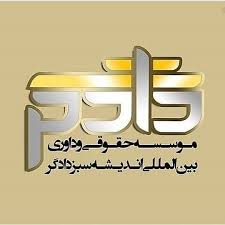 موسسه حقوقی و داوری بین المللی اندیشه سبز دادگر